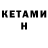 Кетамин ketamine nikitabor67